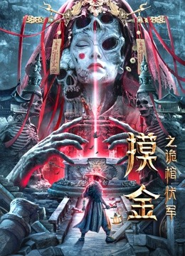 摸金之诡棺伏军海报