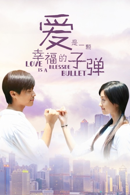 爱是一颗幸福的子弹海报