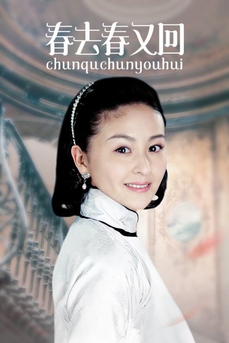 春去春又回海报