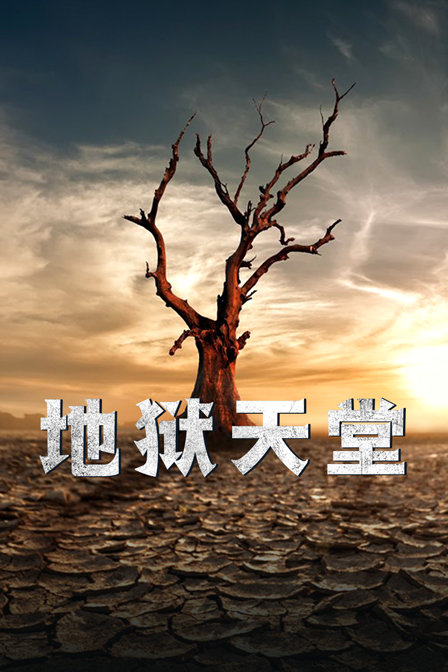地狱天堂海报