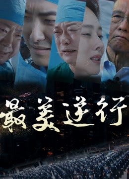 最美逆行海报