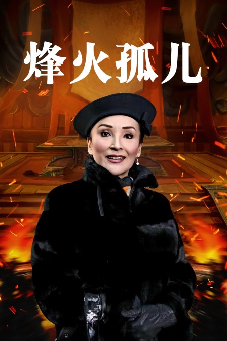烽火孤儿海报