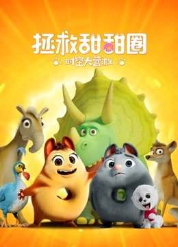 拯救甜甜圈：时空大营救海报
