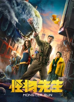 怪物先生海报
