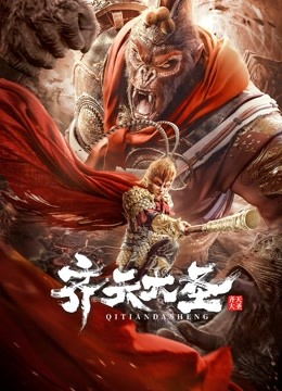 齐天大圣海报