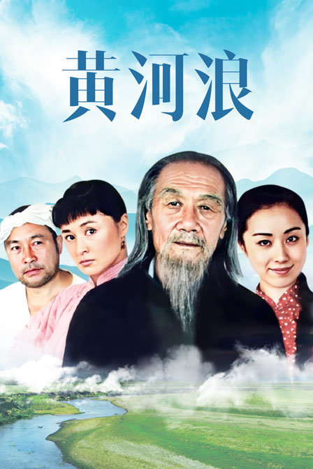 黄河浪海报