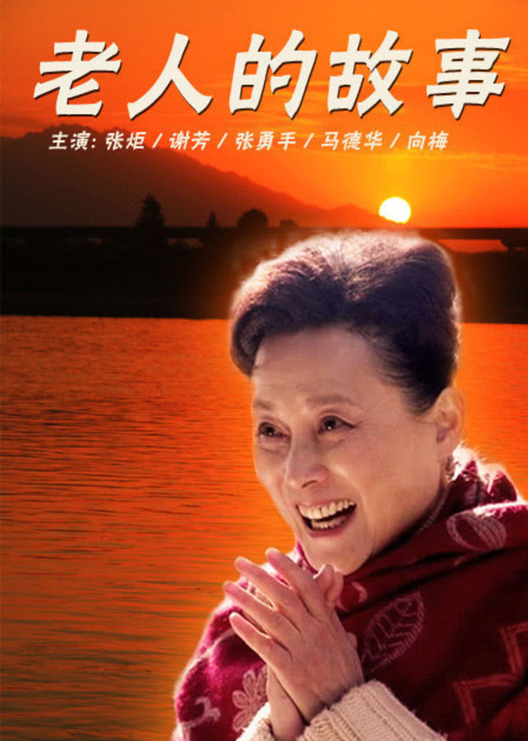 老人的故事海报