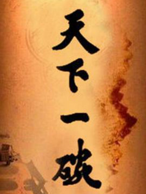 天下一碗海报
