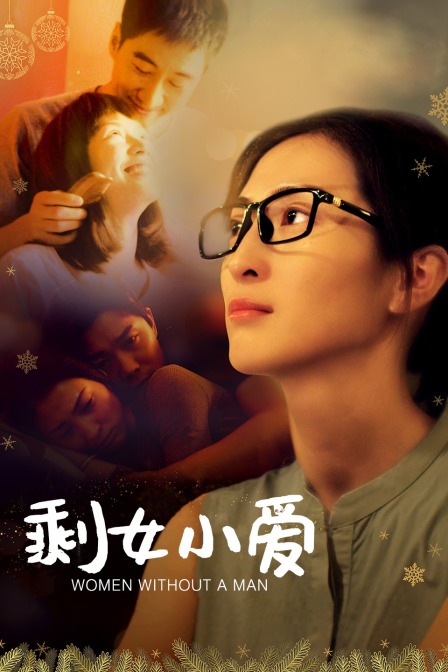 剩女小爱海报