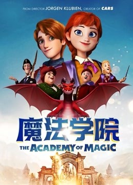 魔法学院海报