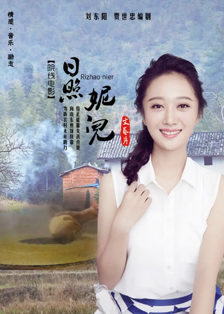 日照妮儿海报
