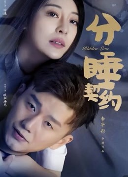 分睡契约海报