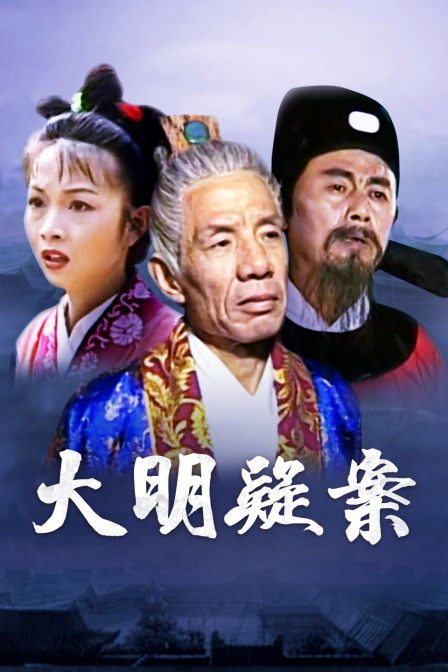 大明疑案海报