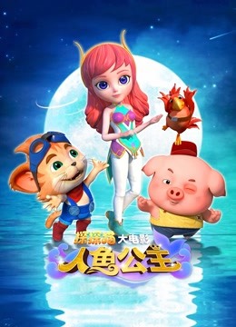 探探猫人鱼公主海报