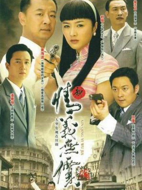 新情义无价海报