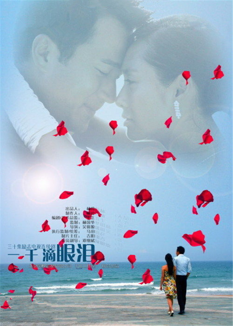 一千滴眼泪海报
