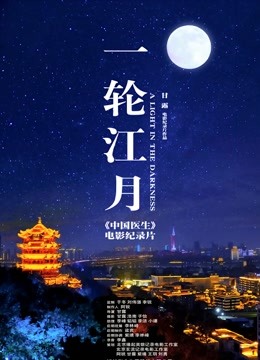 一轮江月-《中国医生》电影纪录片海报