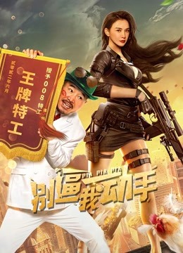 别逼我动手海报