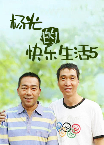 杨光的快乐生活5海报