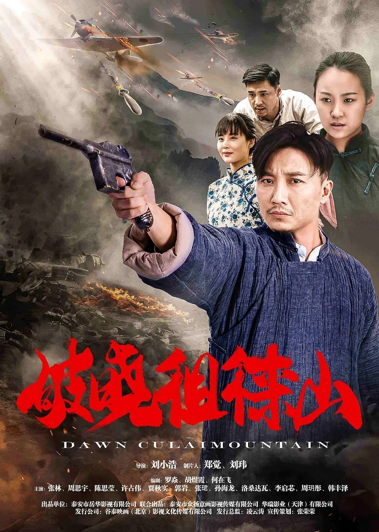 破晓徂徕山海报