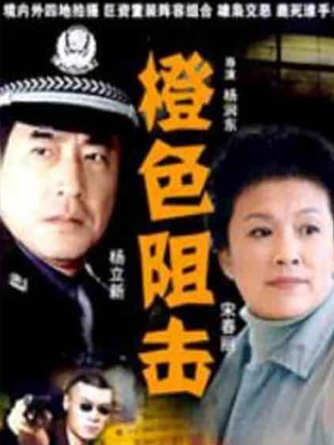 橙色阻击海报
