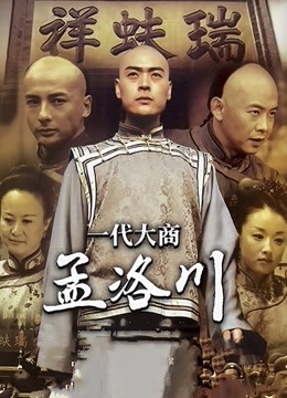 一代大商孟洛川海报