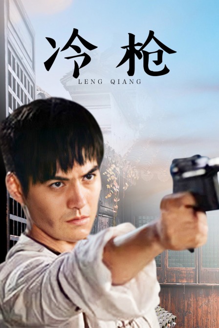 冷枪海报