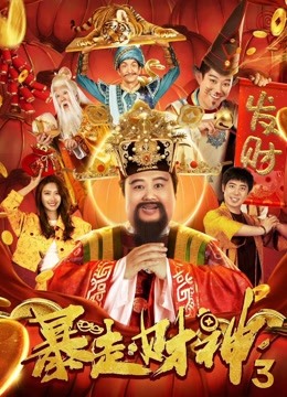 暴走财神3海报