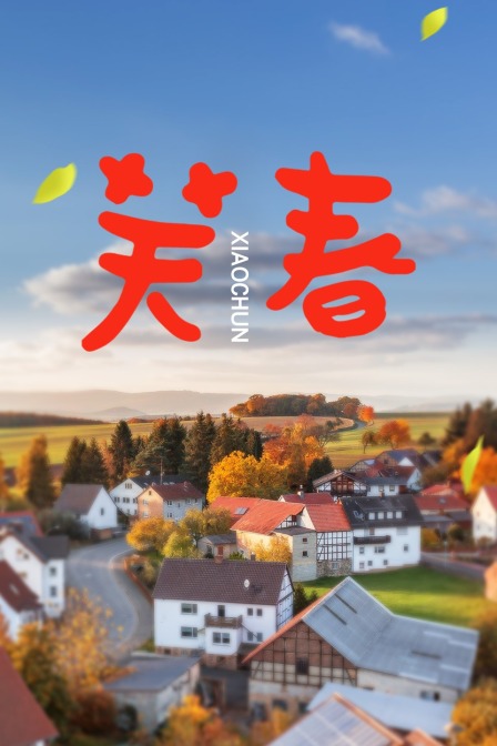 笑春海报