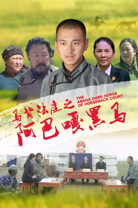 马背法庭之阿巴嘎黑马海报