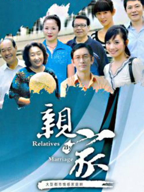 亲家海报