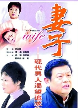 妻子海报