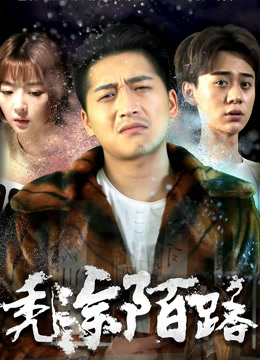 秃涂陌路海报