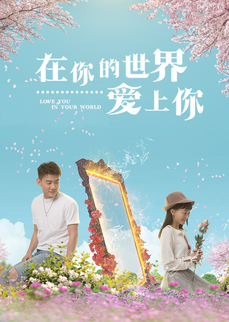 在你的世界爱上你海报