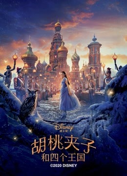 胡桃夹子和四个王国海报