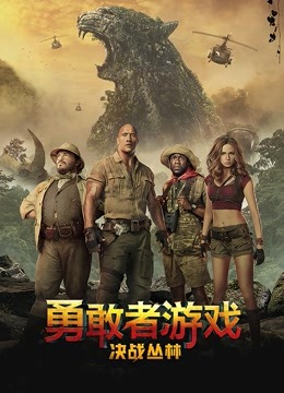 勇敢者游戏：决战丛林海报