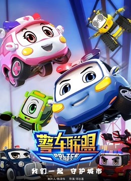 警车联盟海报