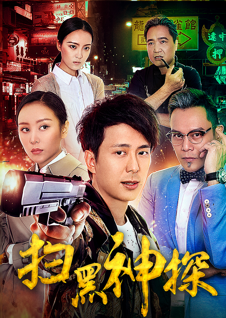 扫黑神探海报