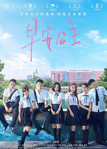 早安公主海报