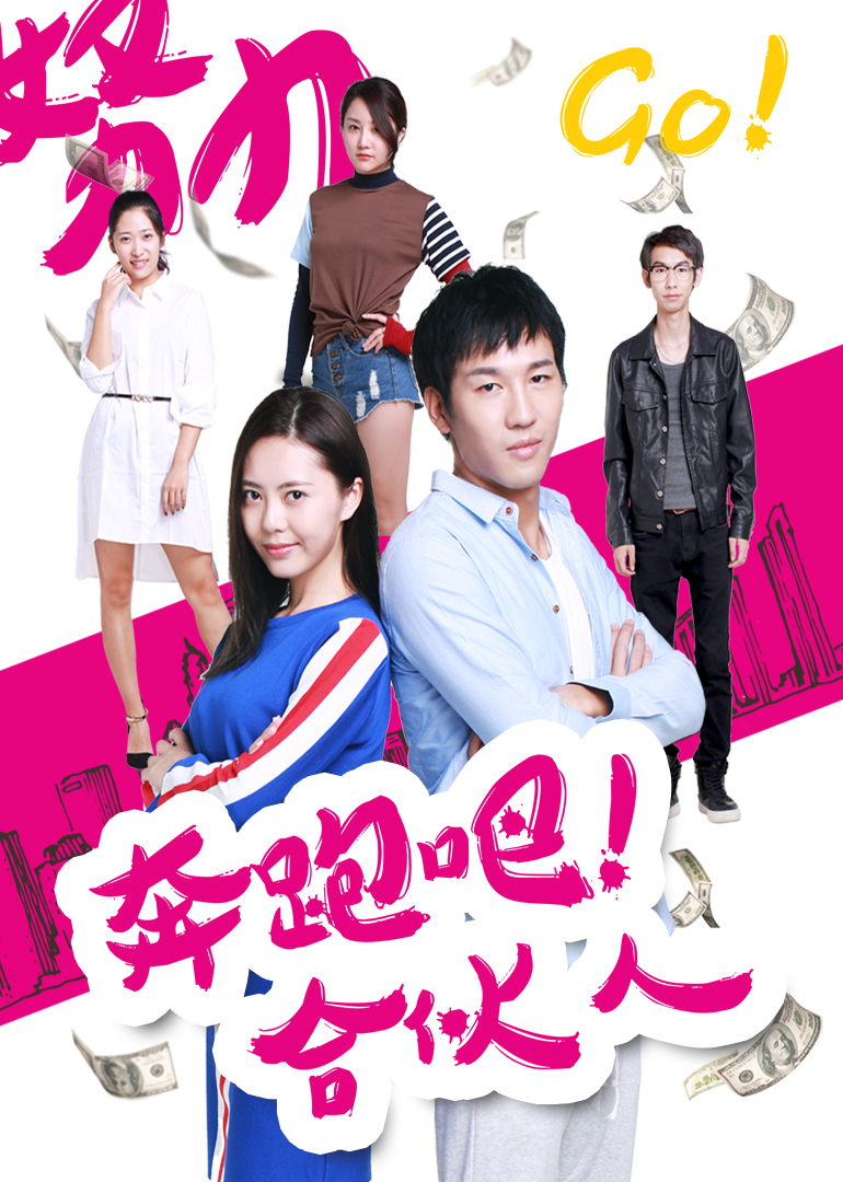 奔跑吧 合伙人海报
