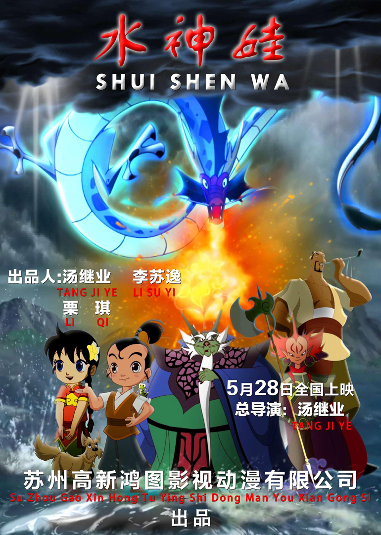 水神娃海报