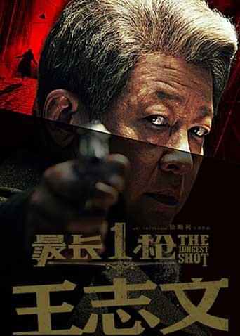 最长一枪海报