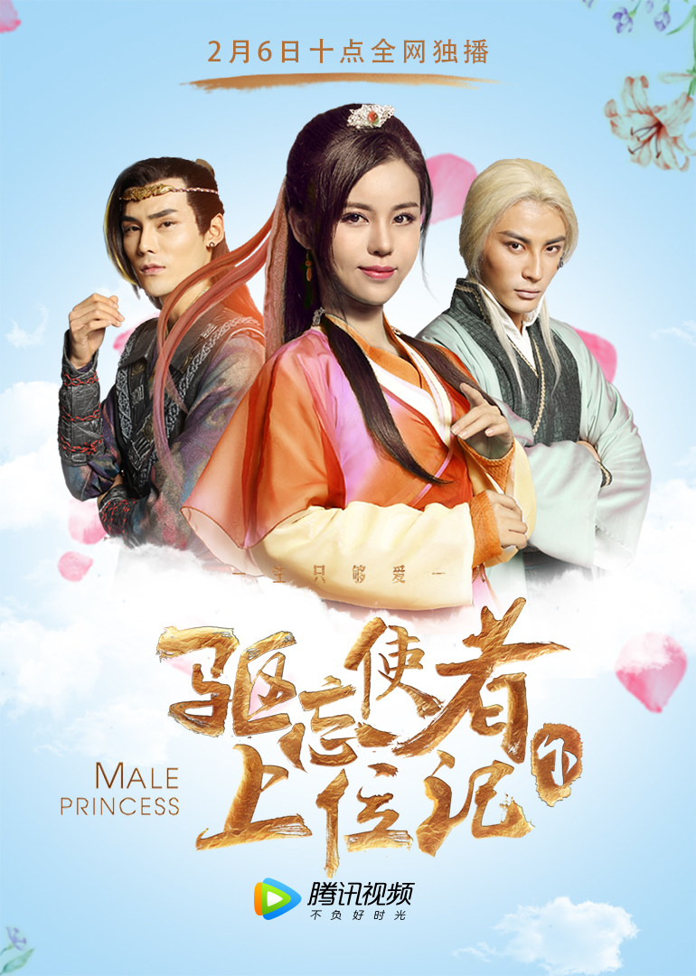 驱忘使者上位记（下）海报