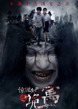 惊慌失色之诡寓海报