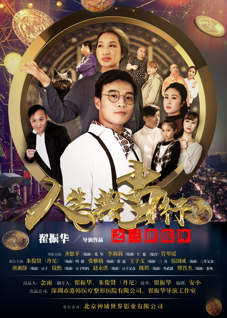 人生典当行之三世乾坤海报
