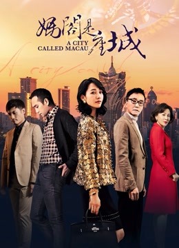 妈阁是座城海报