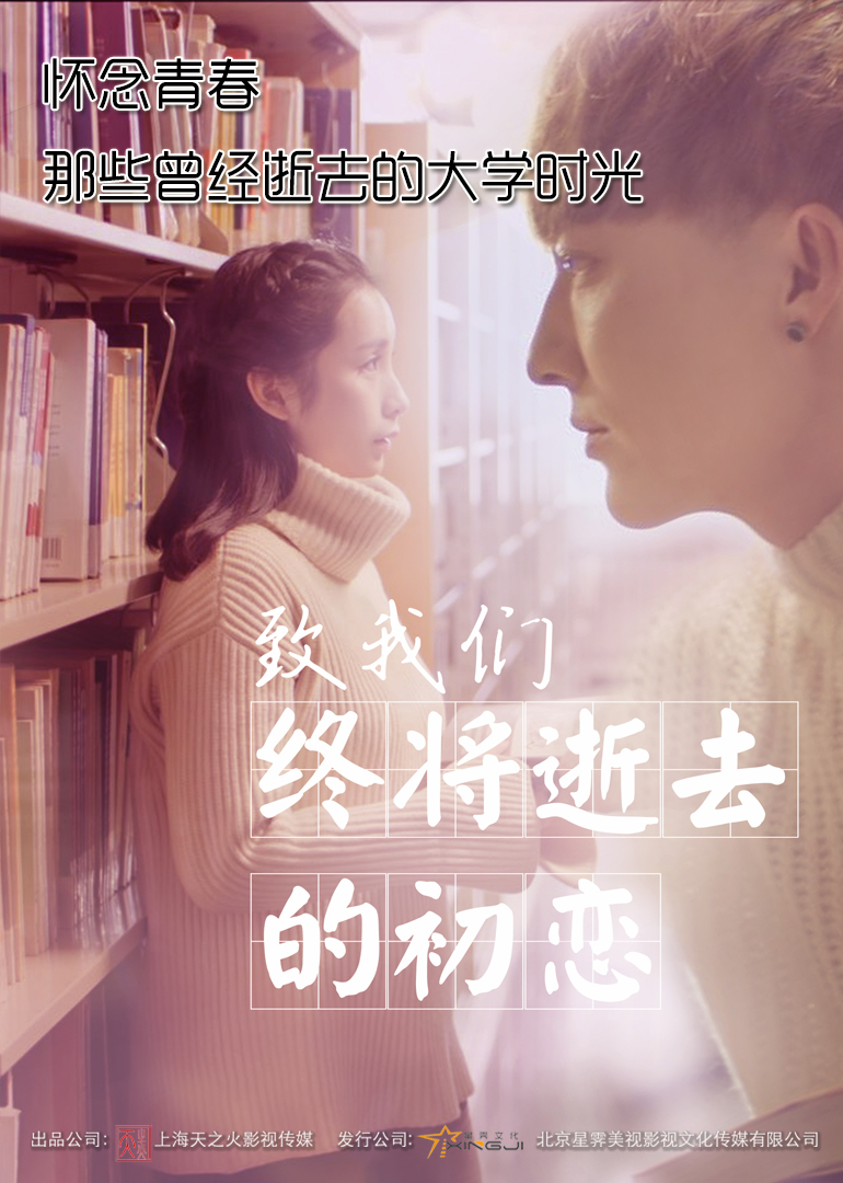致我们终将逝去的初恋海报