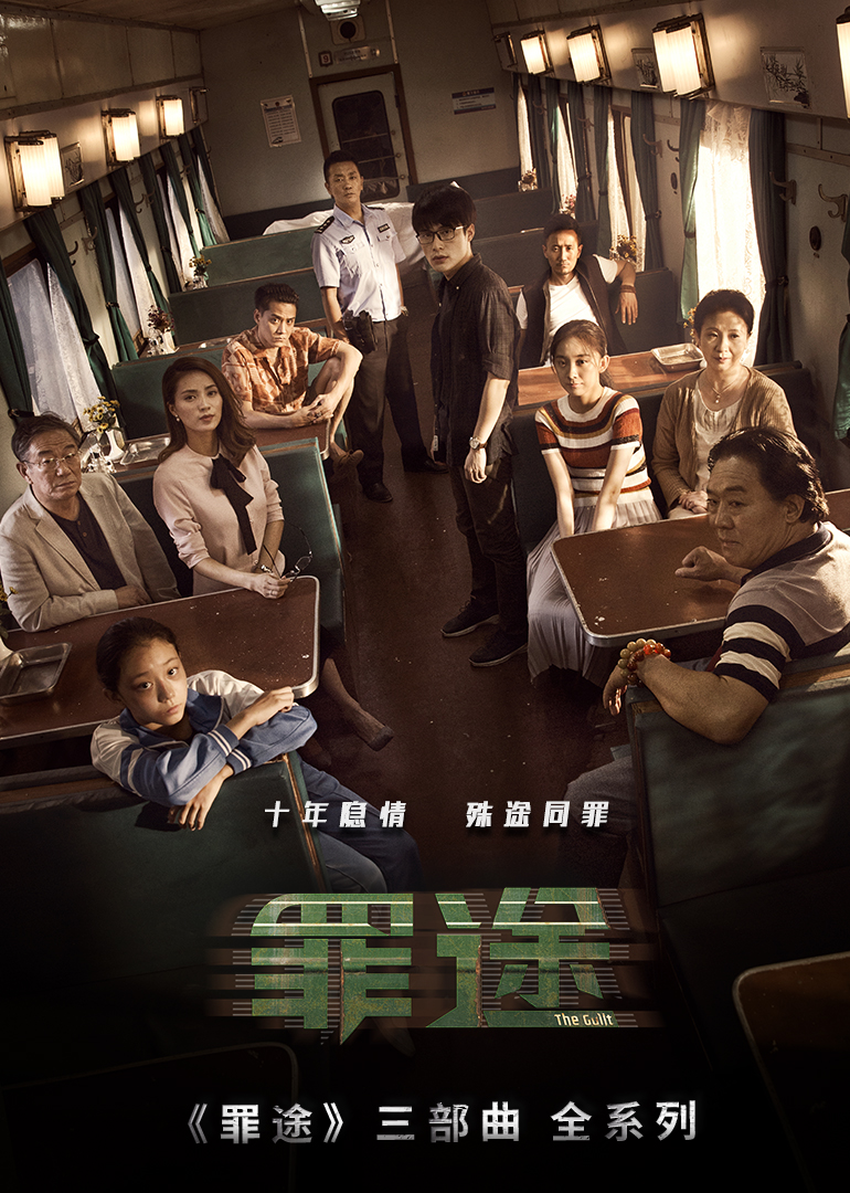 罪途海报