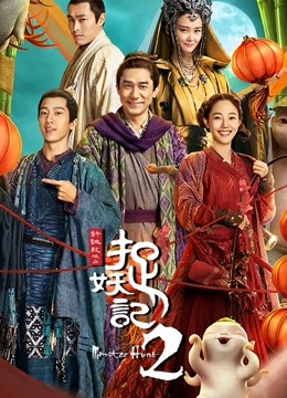 捉妖记2海报