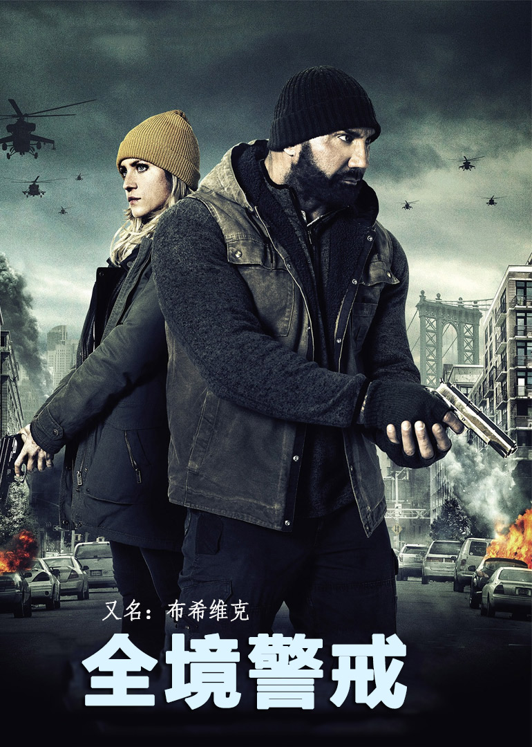 全境警戒海报